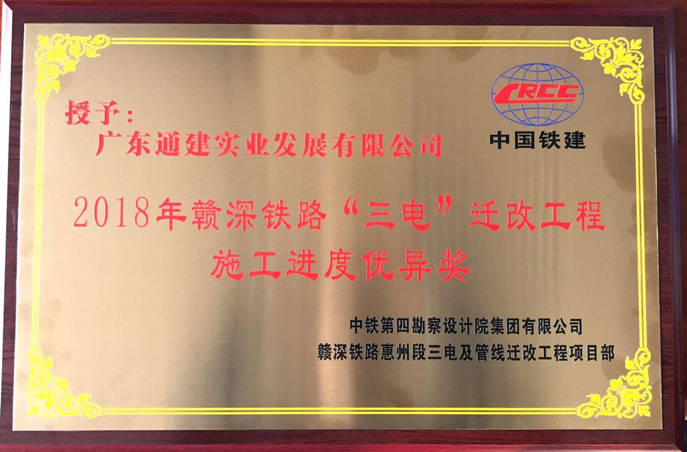 2018年贛深鐵路“三電”遷改工程施工進(jìn)度優(yōu)異獎