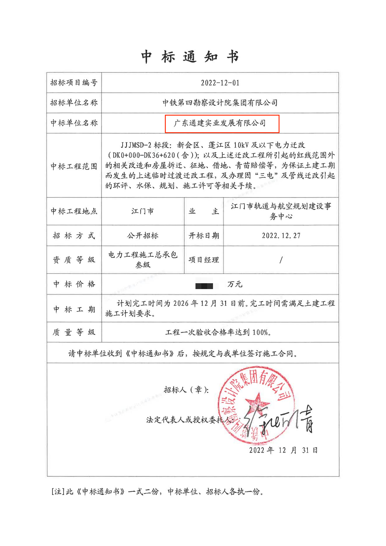 珠肇高鐵-中標通知書-通建-JJJMSD-2 標段_00(1).png