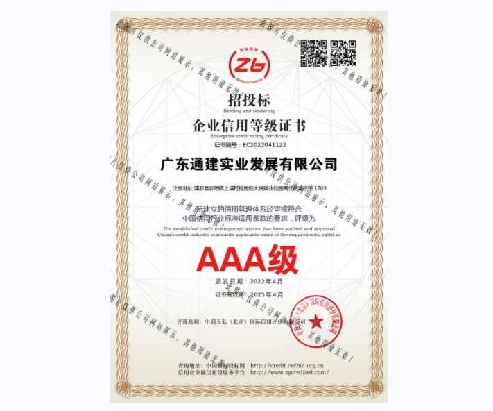 AAA企業(yè)信用等級證書-EC2022041122