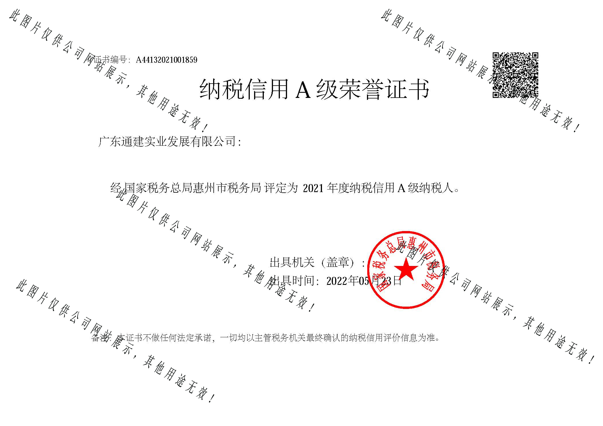 納稅信用A級納稅人2021年