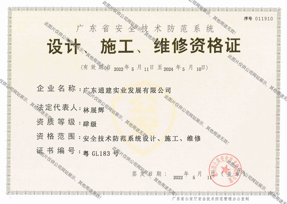 廣東省安全技術(shù)防范系統(tǒng)設(shè)計、施工、維修