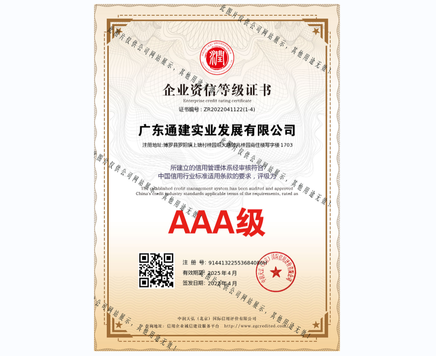 AAA企業(yè)信用等級證書-ZR2022041122(1-4)
