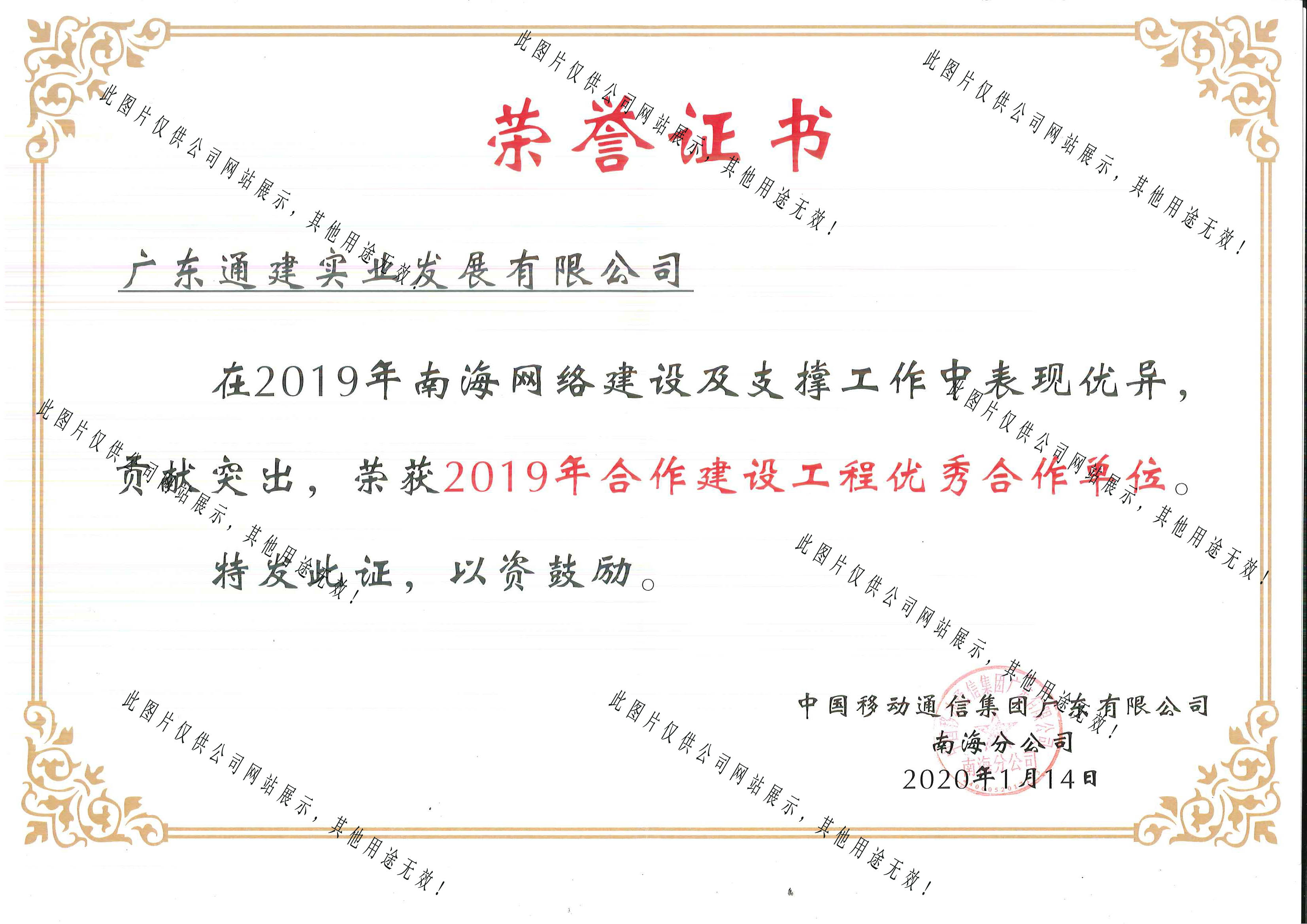 2019合作建設(shè)工程優(yōu)秀合作單位-南海移動