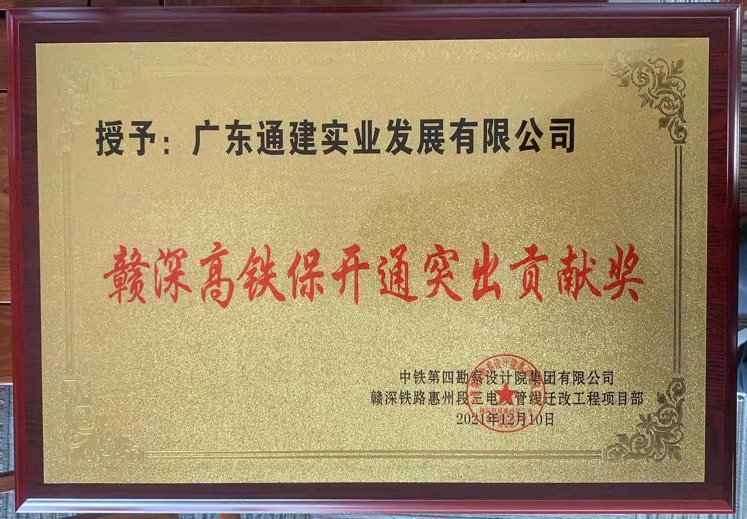 2021贛深高鐵保開通突出貢獻(xiàn)獎