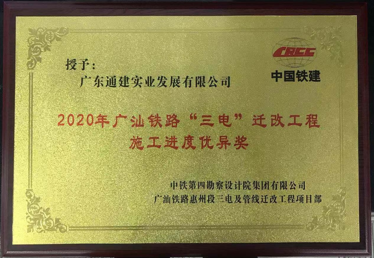 2020年廣汕鐵路三電遷改工程施工進(jìn)度優(yōu)異獎