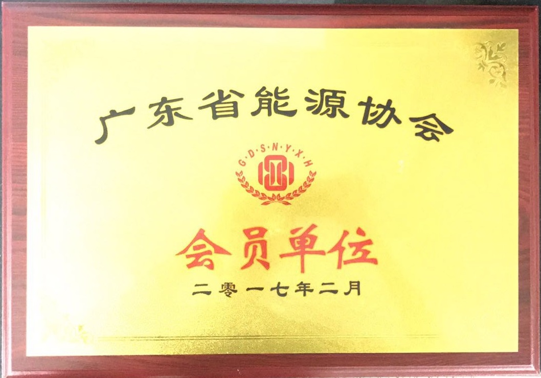 2017廣東省能源協(xié)會會員單位