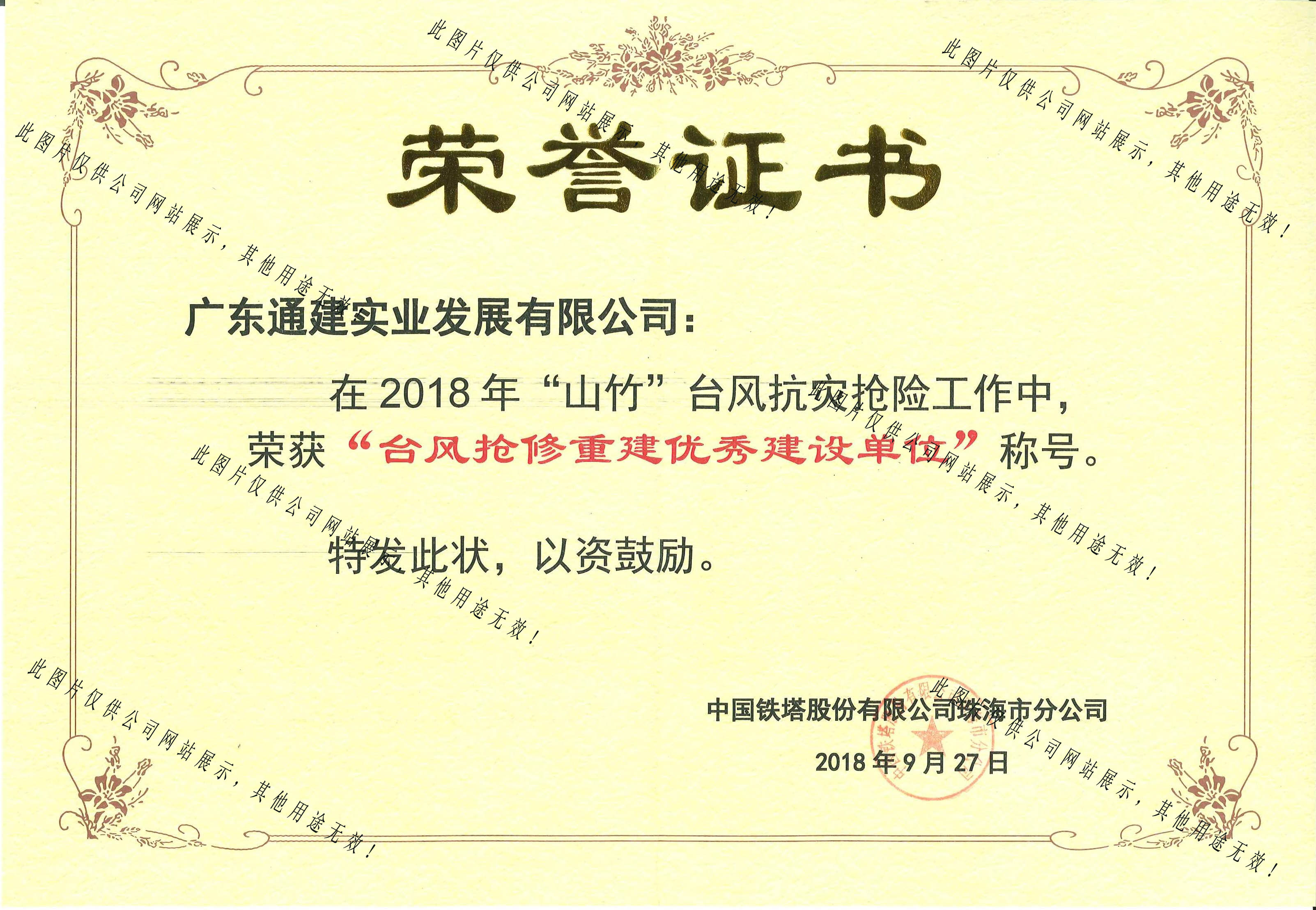 2018年珠海鐵塔臺風(fēng)山竹搶修優(yōu)秀單位
