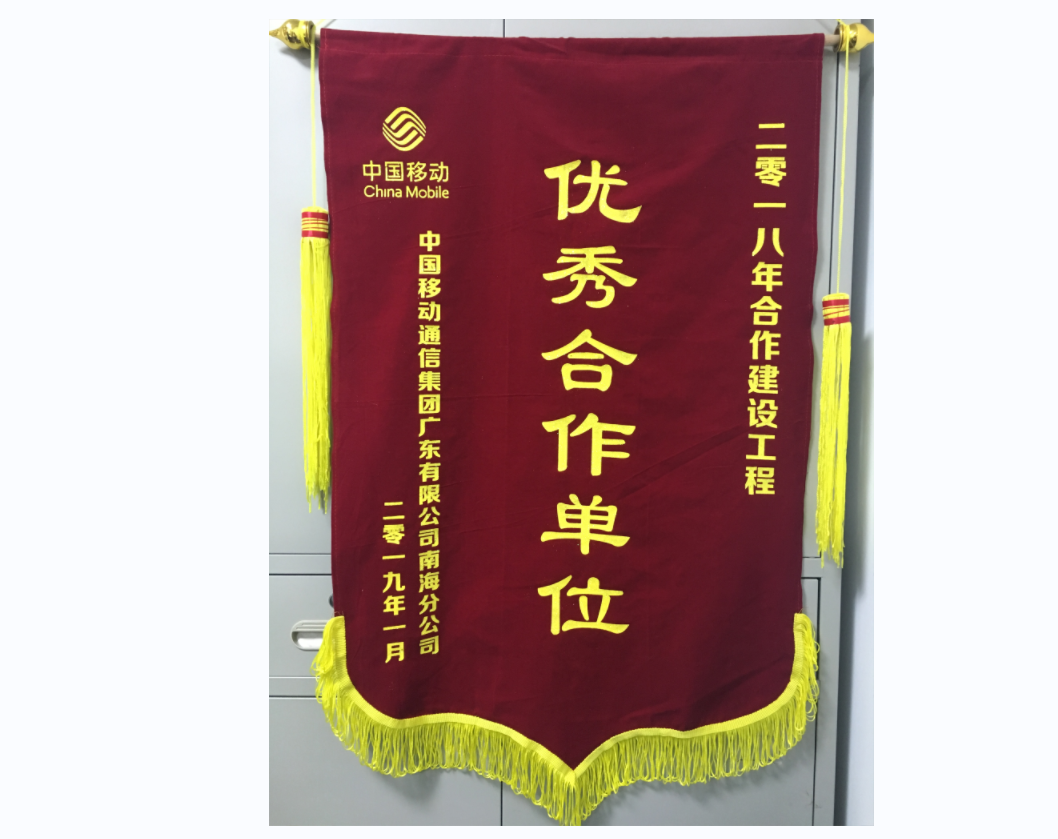 2018年南海移動優(yōu)秀合作單位