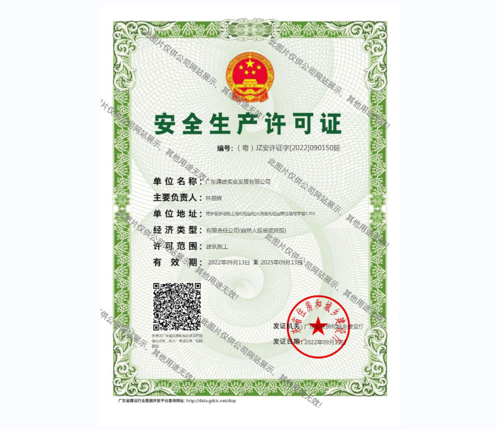 安全生產(chǎn)許可證
