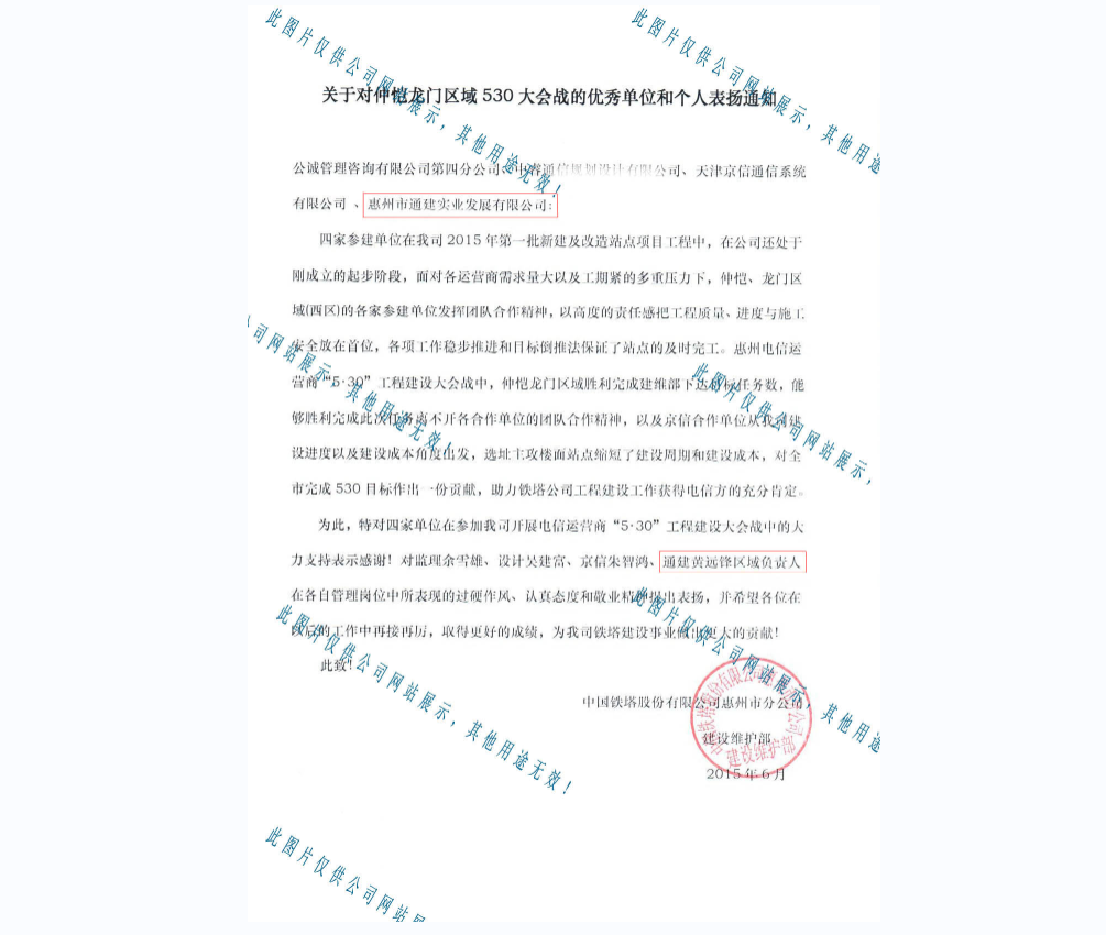 2015關(guān)于對仲愷龍門區(qū)域530大會戰(zhàn)的優(yōu)秀單位和個人表揚通知-惠州鐵塔