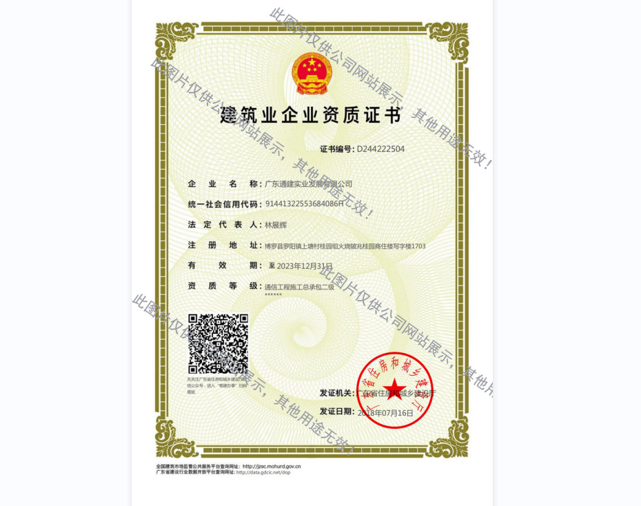 建筑業(yè)企業(yè)資質(zhì)證書-通信二級