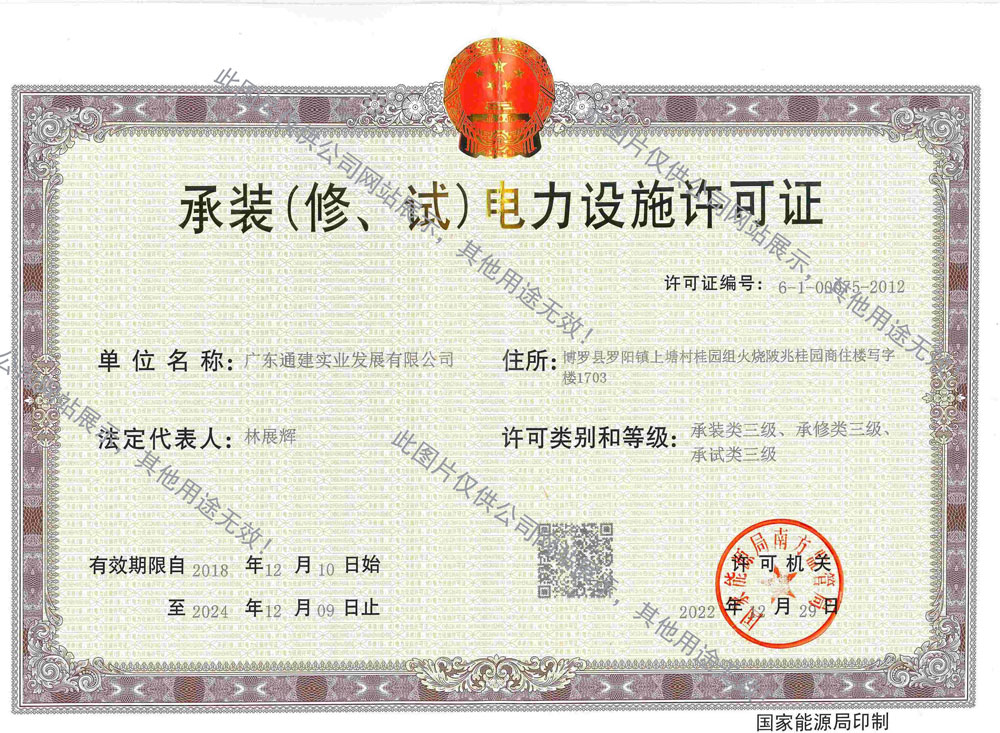 承裝（修、試）電力設(shè)施許可證
